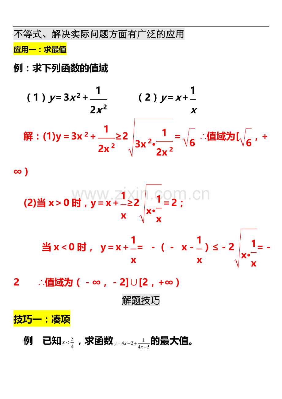 专题复习：高中数学必修5基本不等式经典例题(教师用).doc_第3页