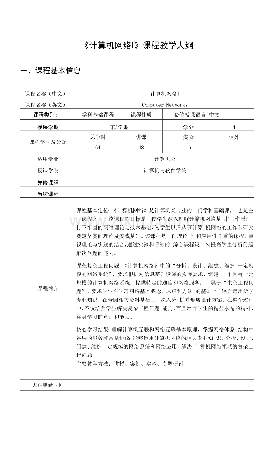 《计算机网络I》课程教学大纲.docx_第1页