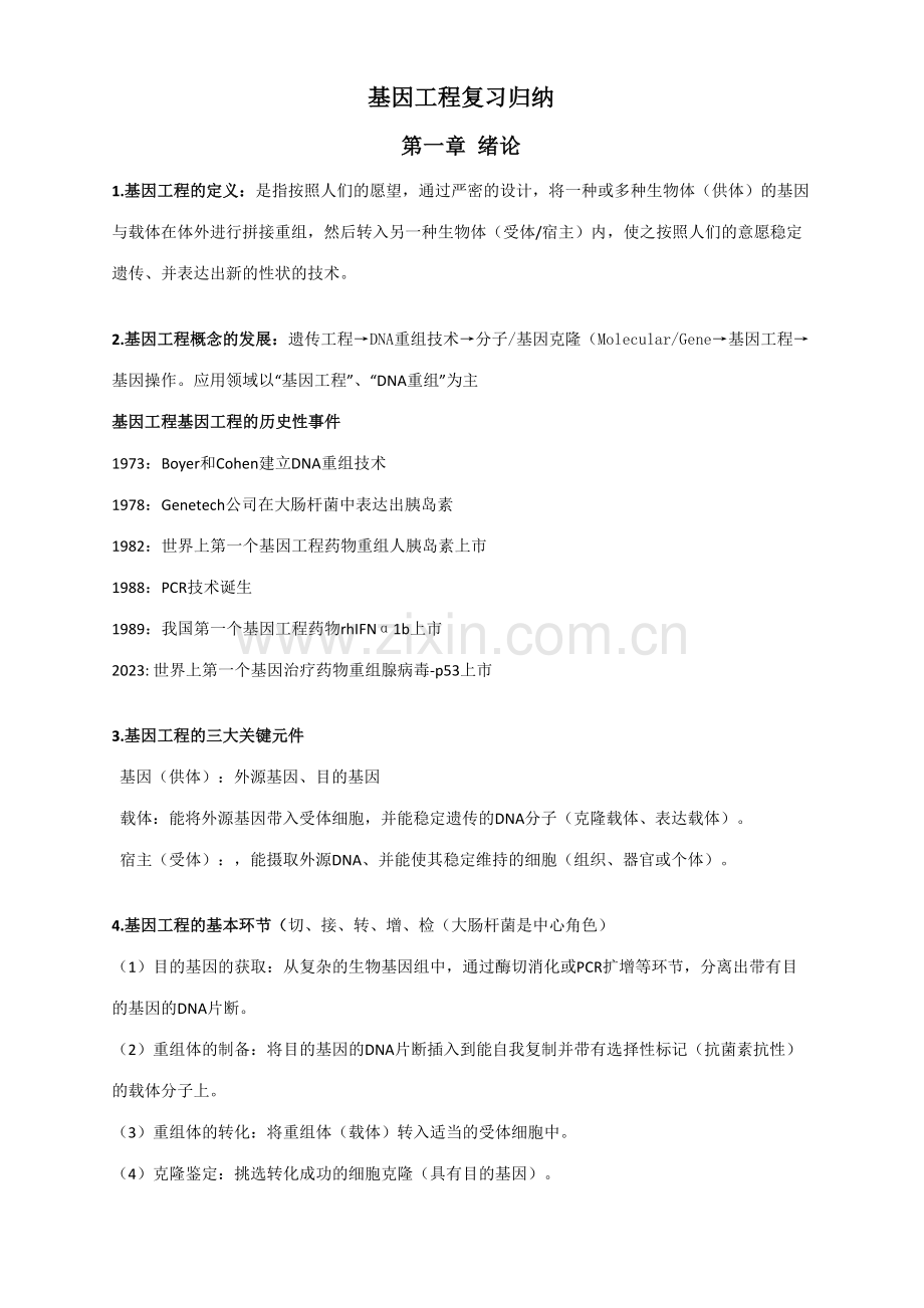 2023年基因工程基础知识复习归纳.doc_第1页