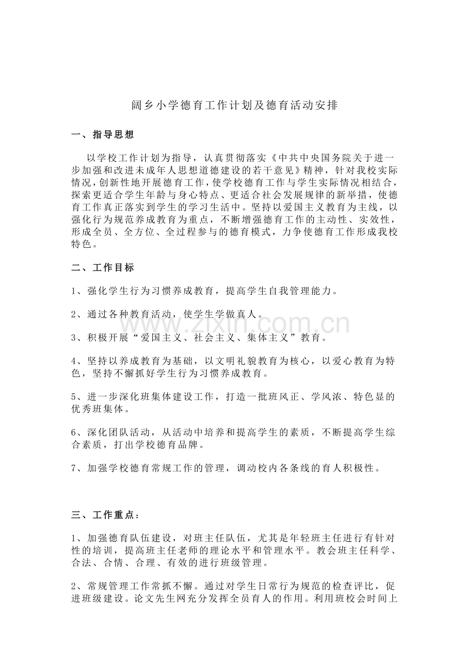 小学学校德育工作计划及德育活动安排试卷教案.doc_第1页