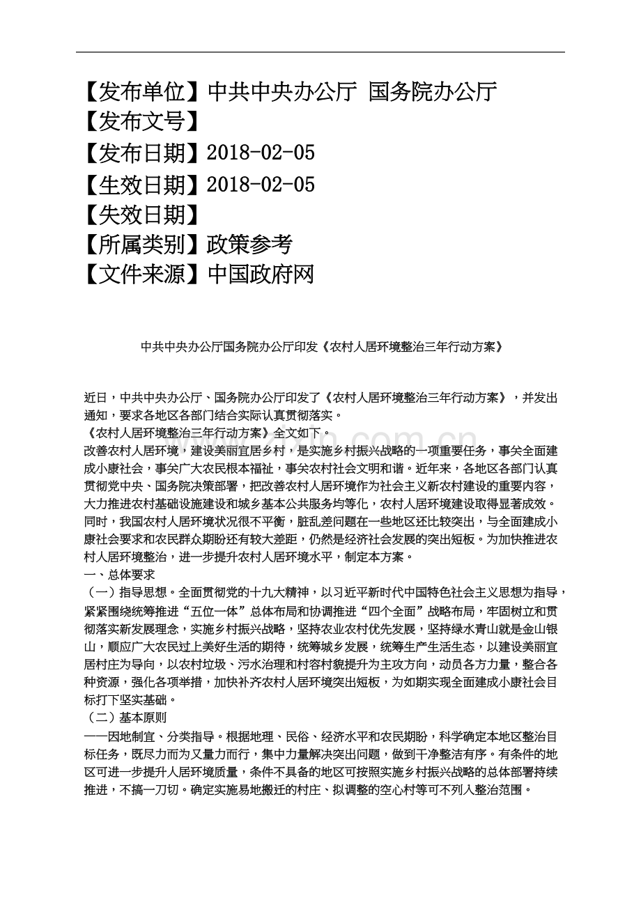 中共中央办公厅国务院办公厅印发《农村人居环境整治三年行动方案》.docx_第2页