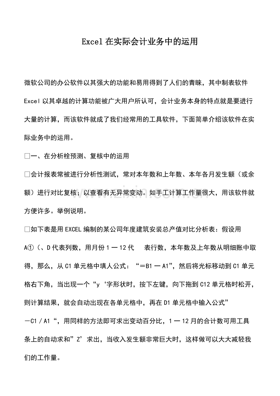 财税实务：Excel在实际会计业务中的运用.pdf_第1页