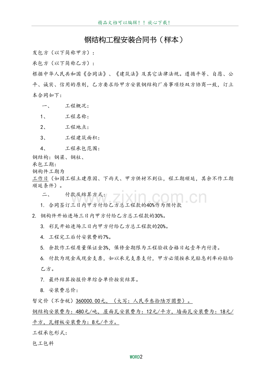 钢结构工程安装合同书61167.doc_第2页