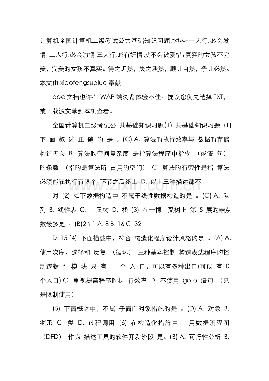 计算机全国计算机二级考试公共基础知识习题.doc_第1页