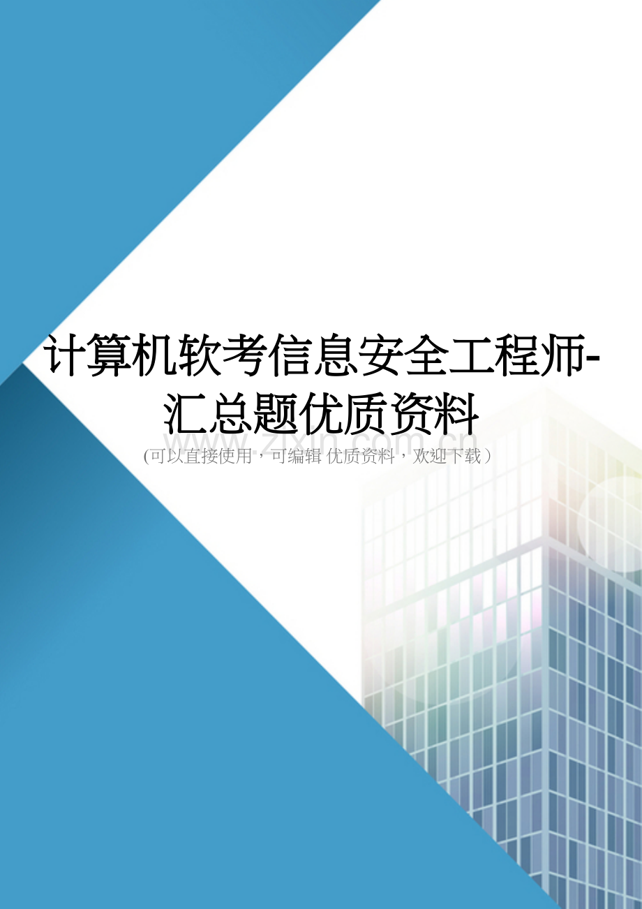 计算机软考信息安全工程师汇总题优质资料.doc_第1页