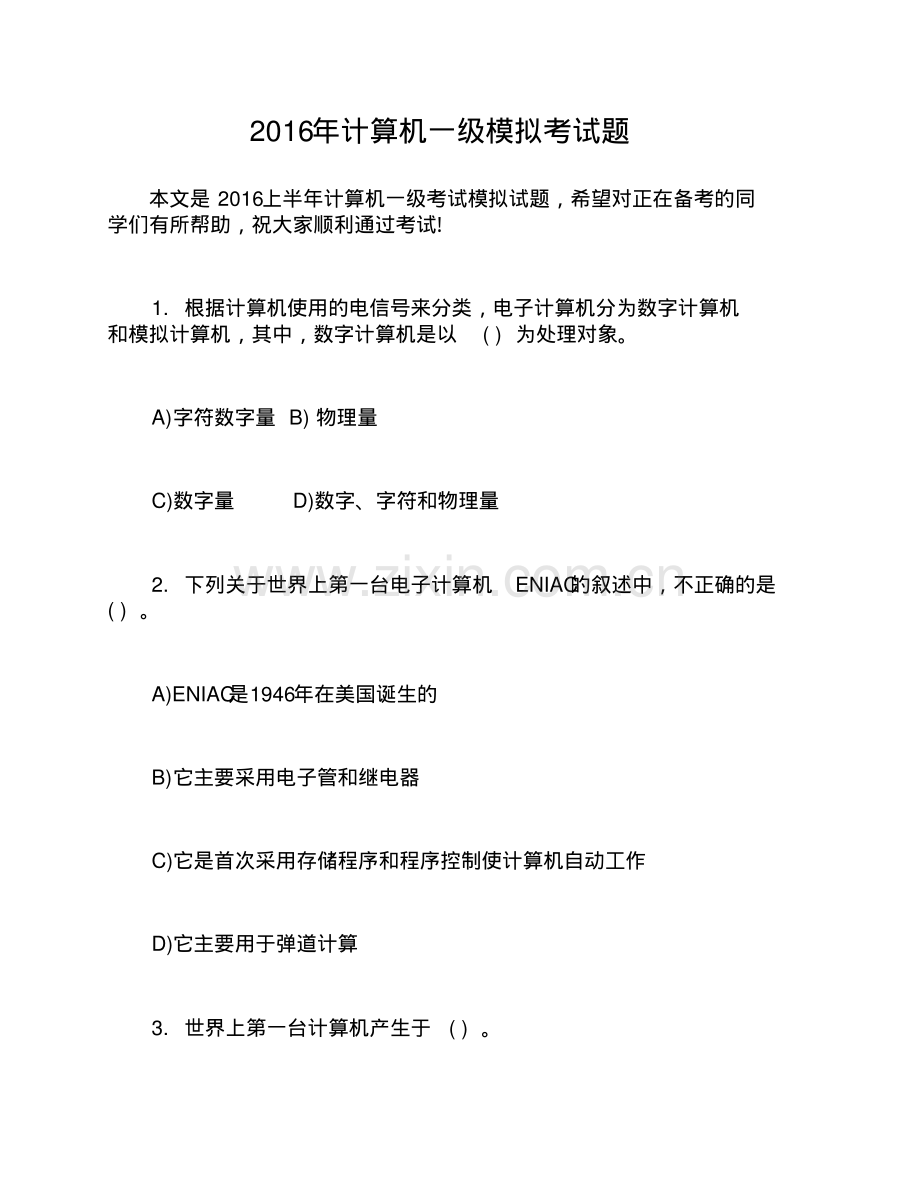 2016年计算机一级模拟考试题.pdf_第1页