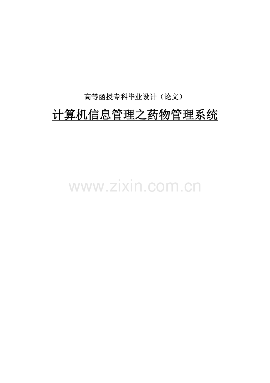 毕业设计计算机信息管理之药品管理系统样本.doc_第1页