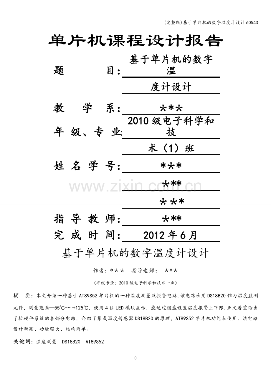 基于单片机的数字温度计设计60543.doc_第1页