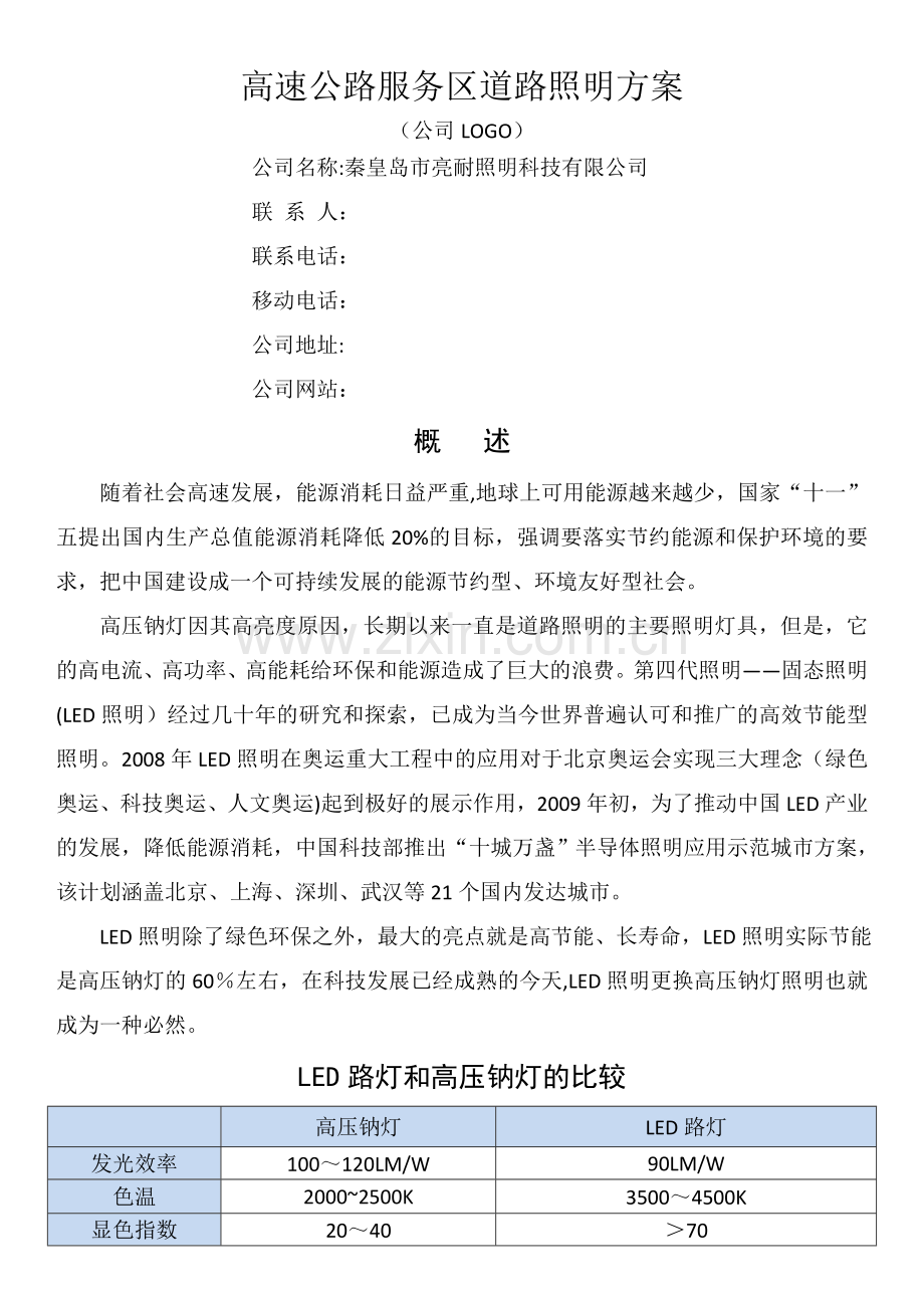 高速公路收费站照明分析方案.docx_第1页