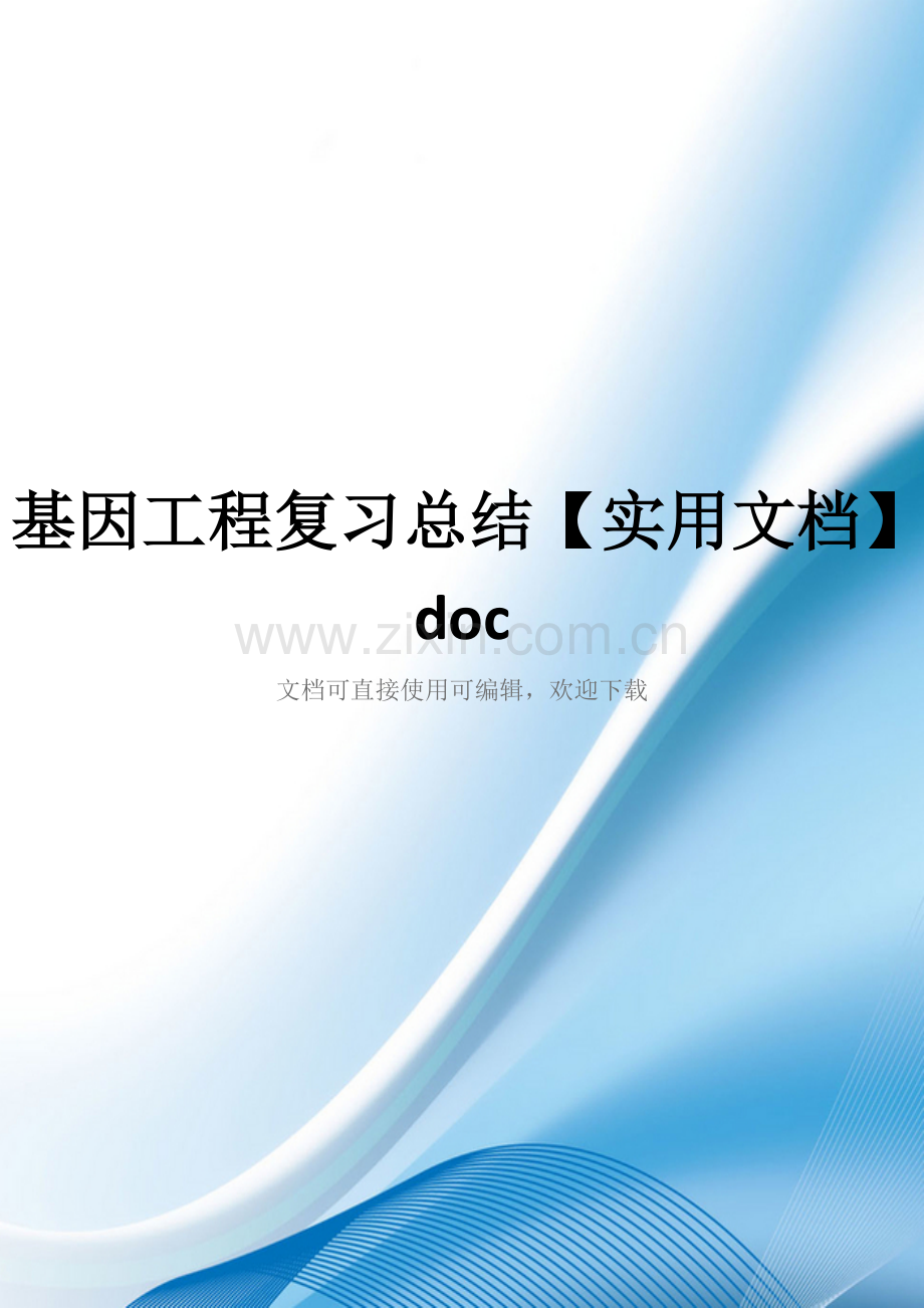 基因工程复习总结doc.doc_第1页