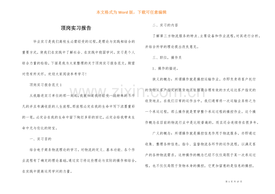 顶岗实习报告.docx_第1页