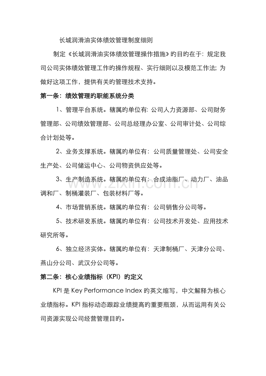 长城润滑油公司实体绩效管理制度细则.docx_第1页