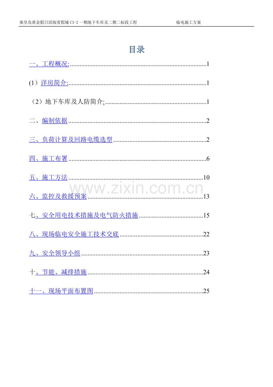 临电施工方案.docx_第1页