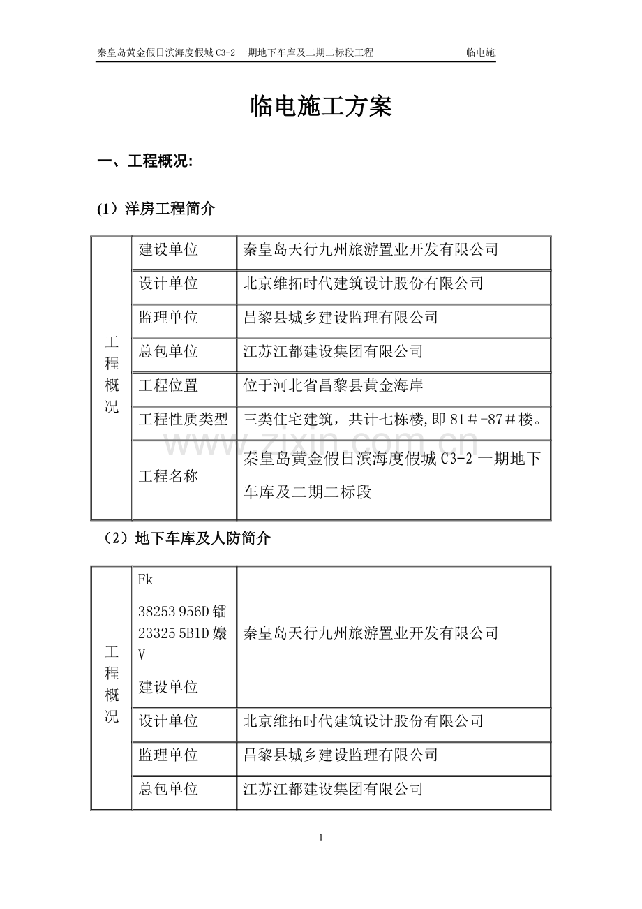 临电施工方案.docx_第2页