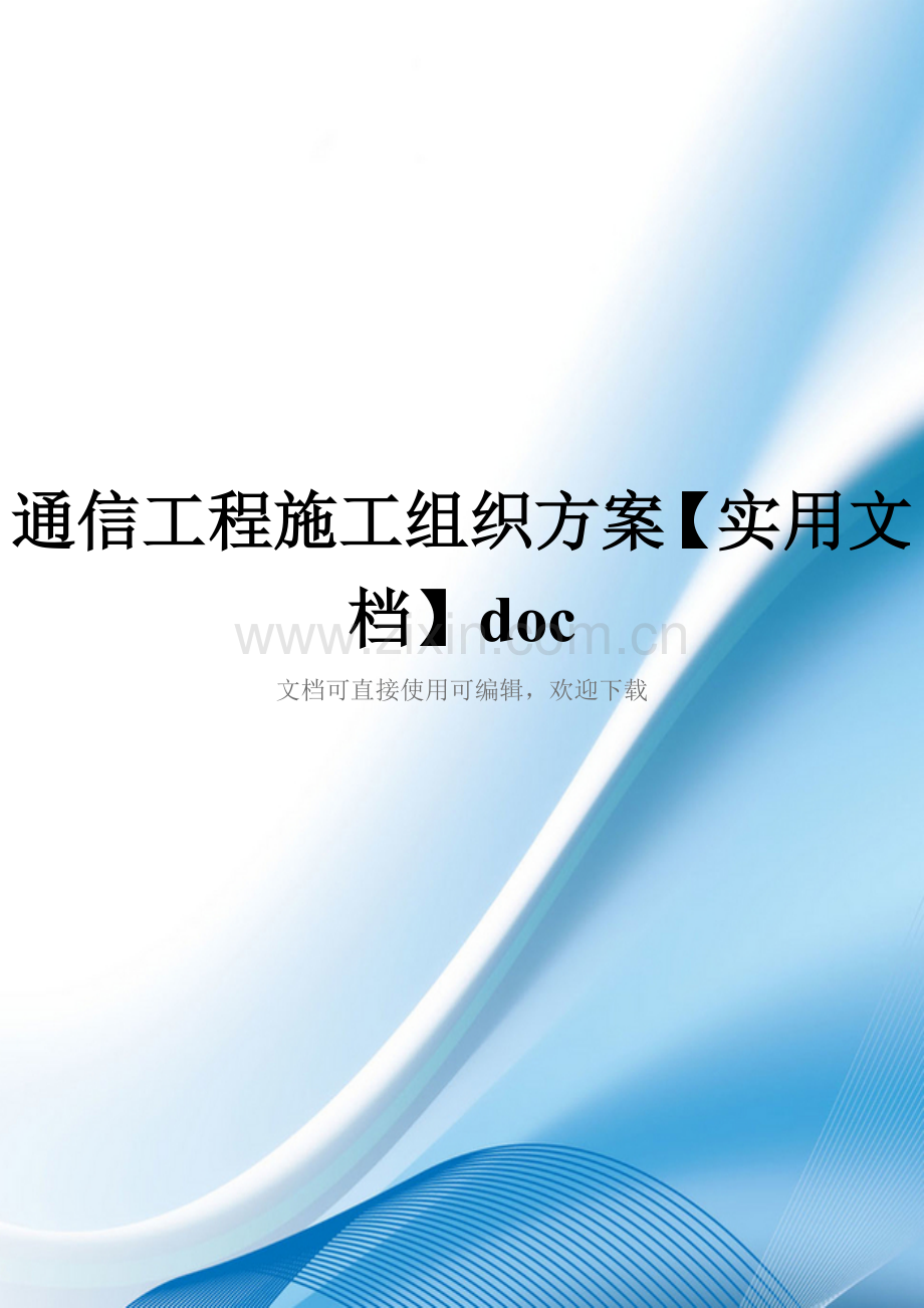 通信工程施工组织方案doc.doc_第1页