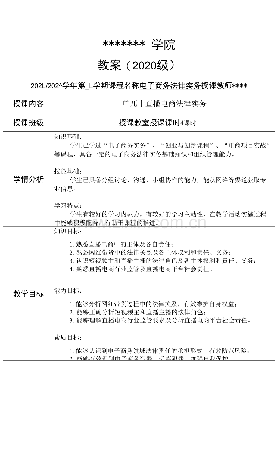 电子商务法律实务教案2.docx_第1页