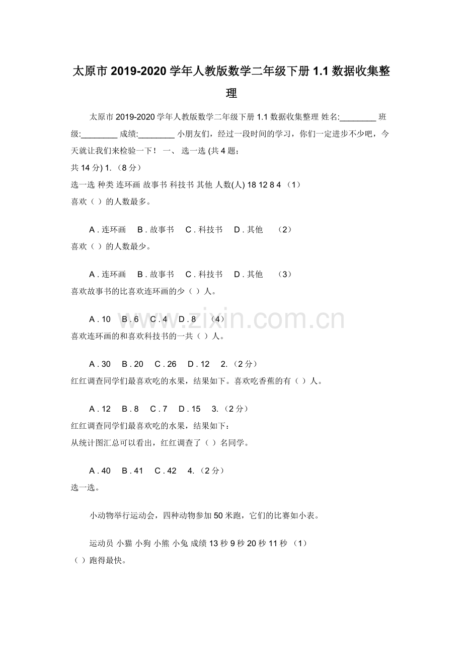 太原市2019-2020学年人教版数学二年级下册1.1数据收集整理.docx_第1页