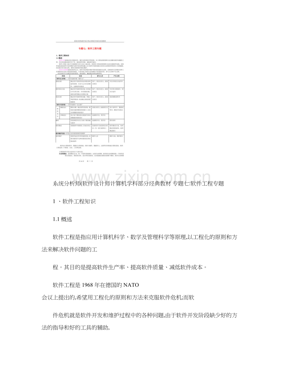 2023年软件设计师考试必备专题七软件工程专题精.doc_第1页