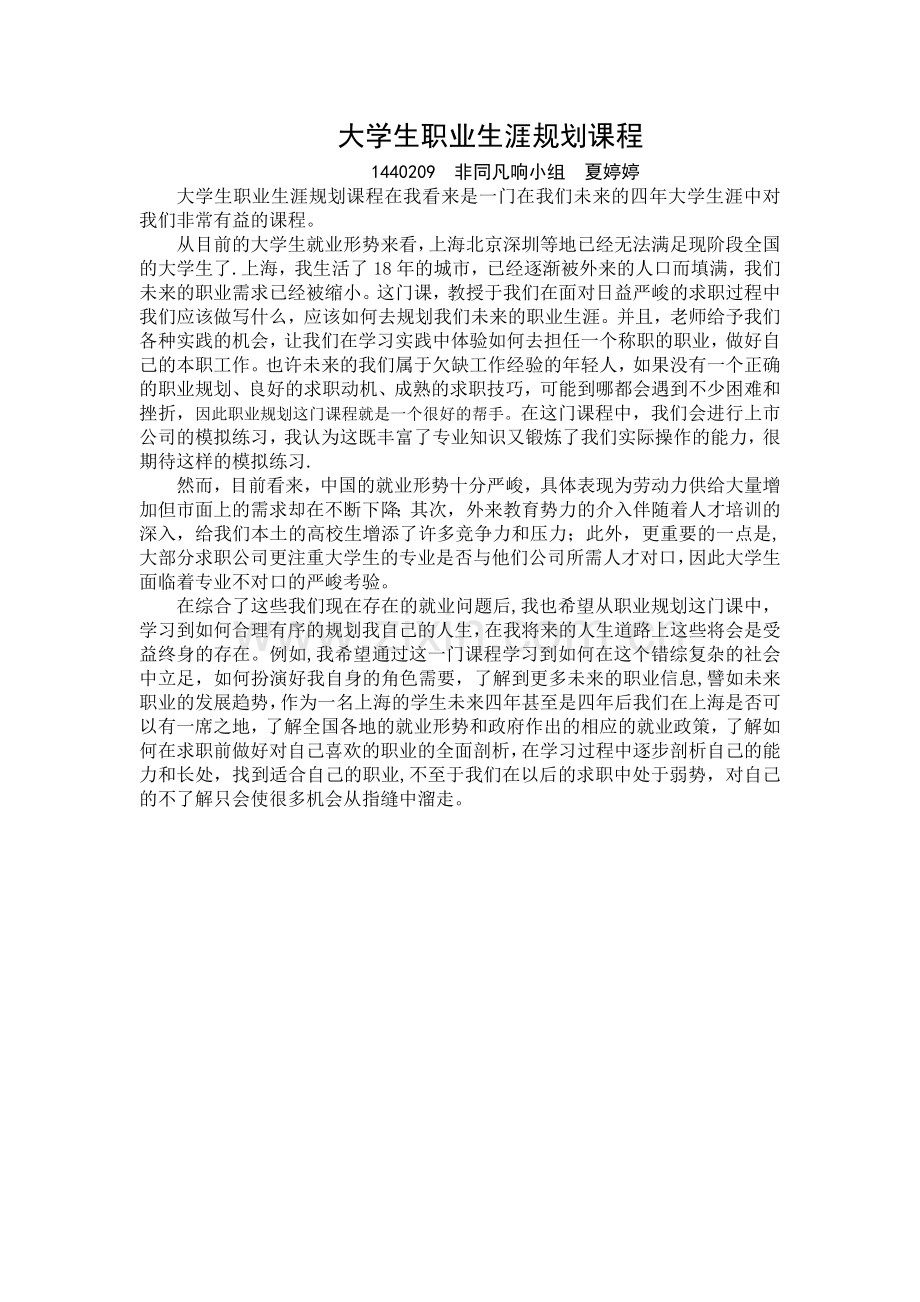 大学生职业生涯规划课程.doc_第1页