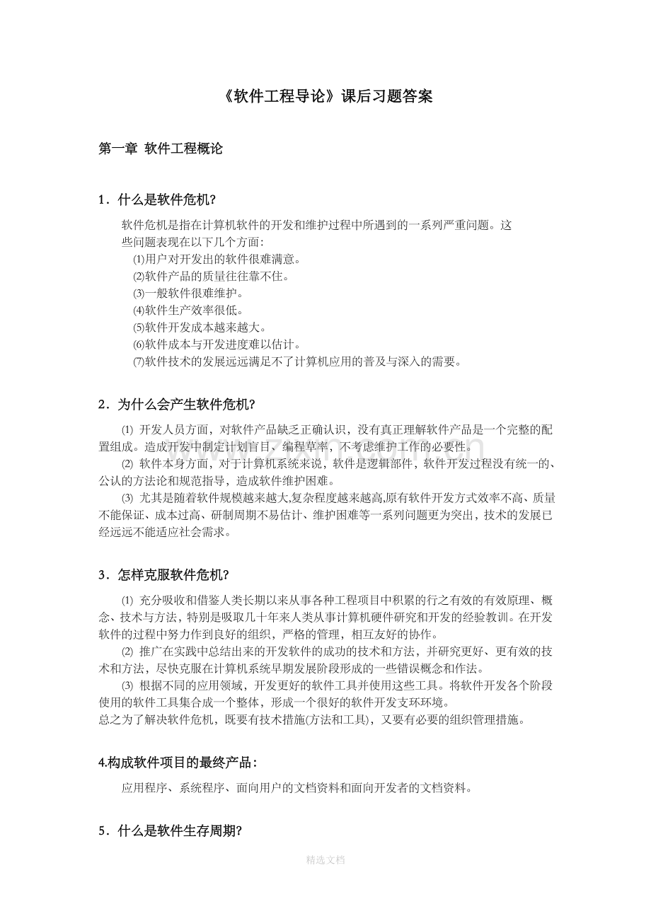 软件工程导论知识点总结(整理).doc_第1页