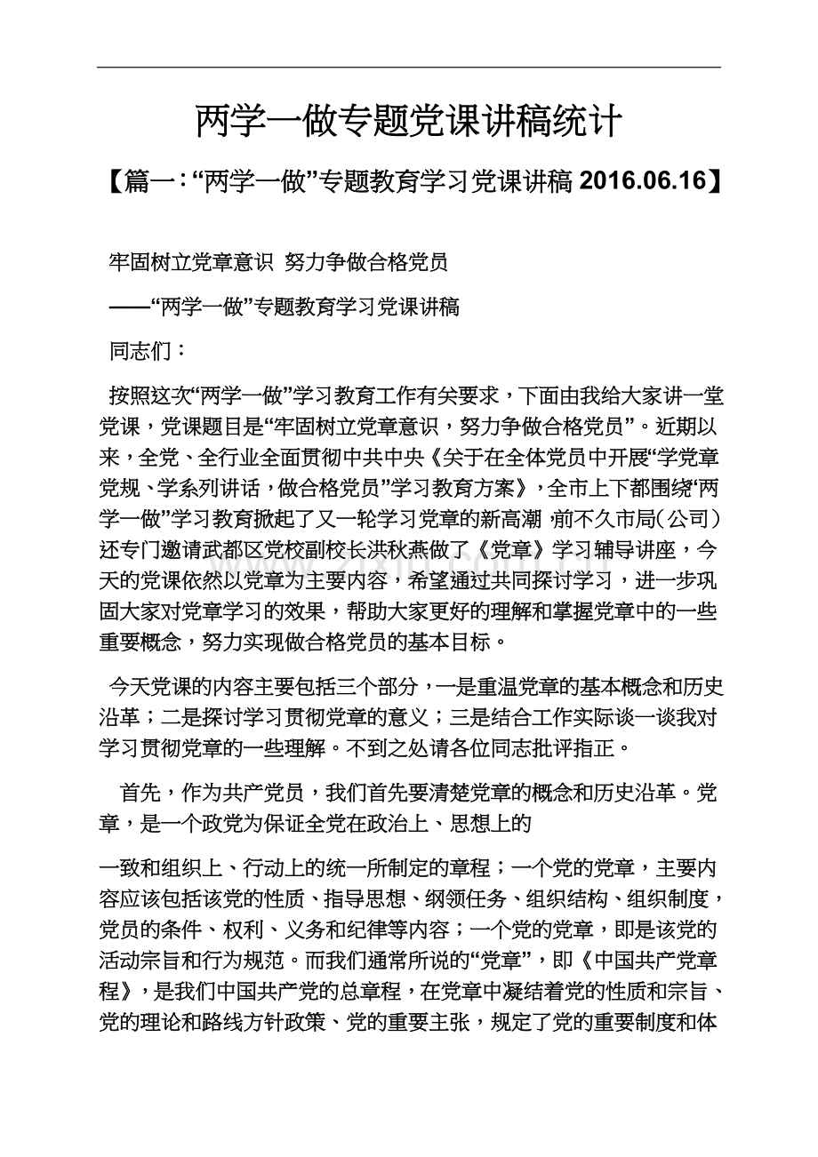 两学一做专题党课讲稿统计.docx_第2页