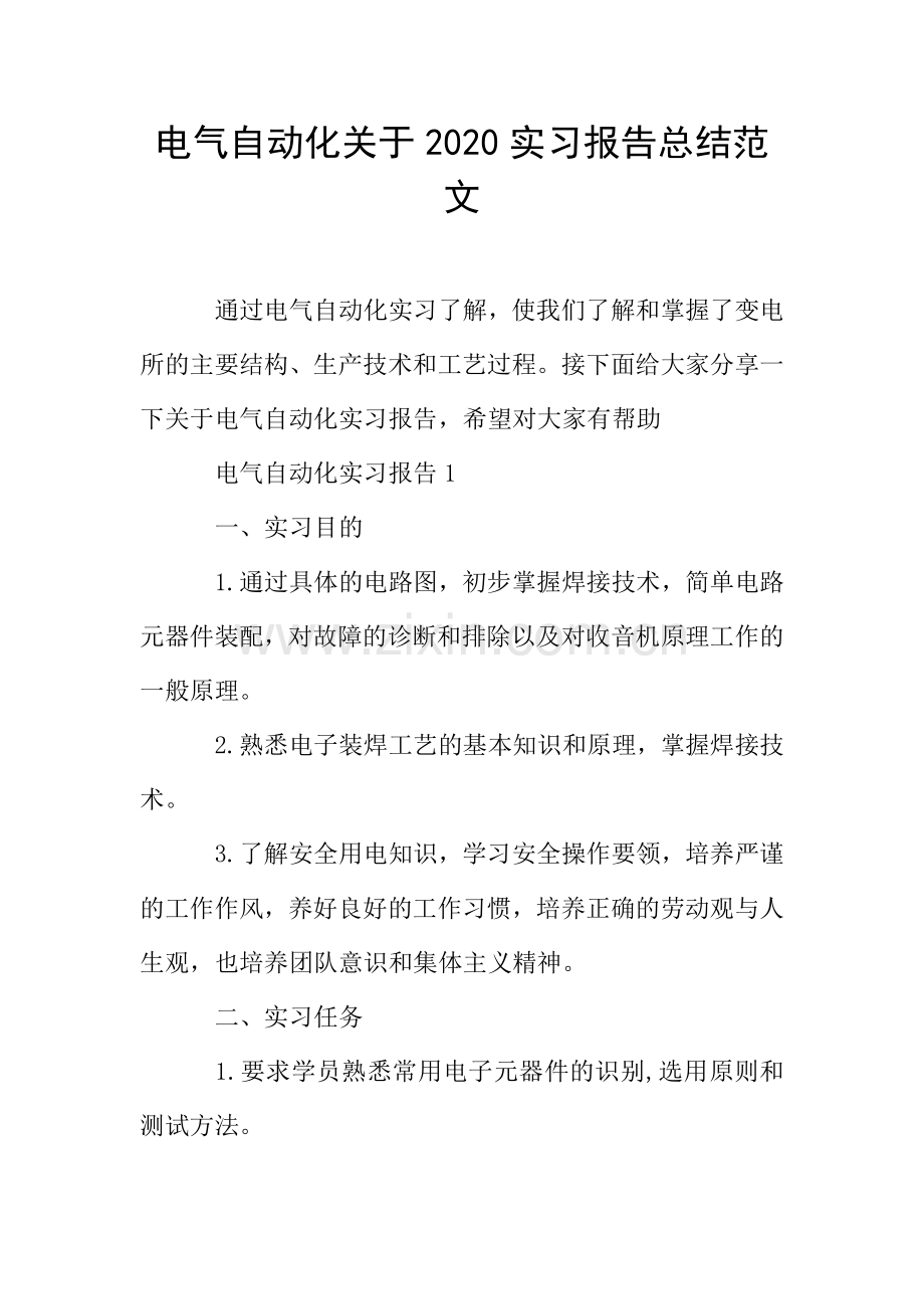 电气自动化关于实习报告总结范文.doc_第1页