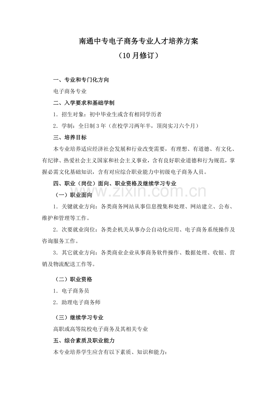 南通中专电子商务专业人才培养专项方案.doc_第1页