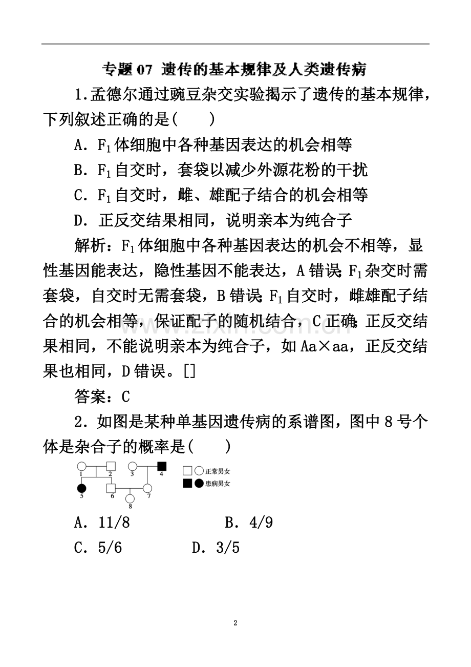 专题07+遗传的基本规律及人类遗传病(押题专练).doc_第2页