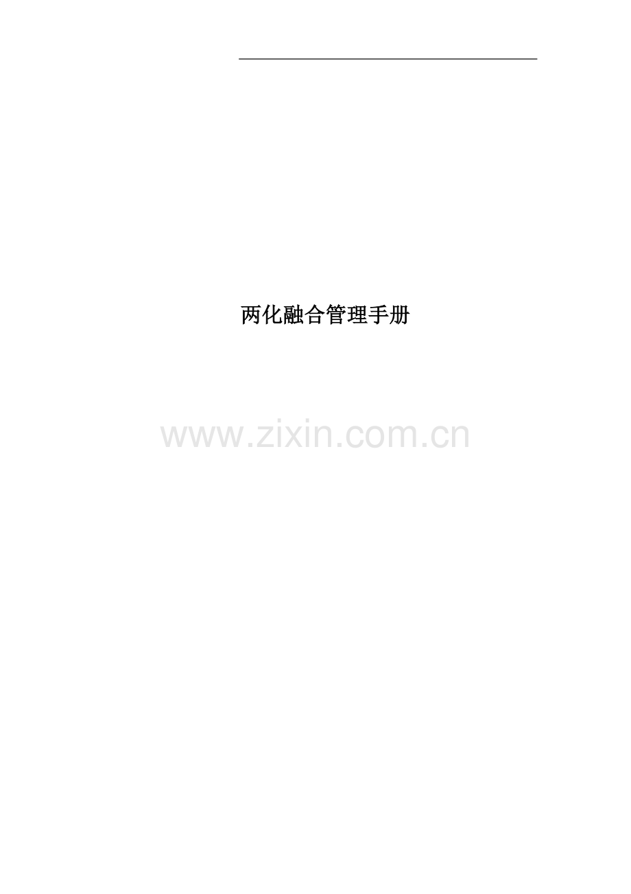 两化融合管理手册.docx_第1页