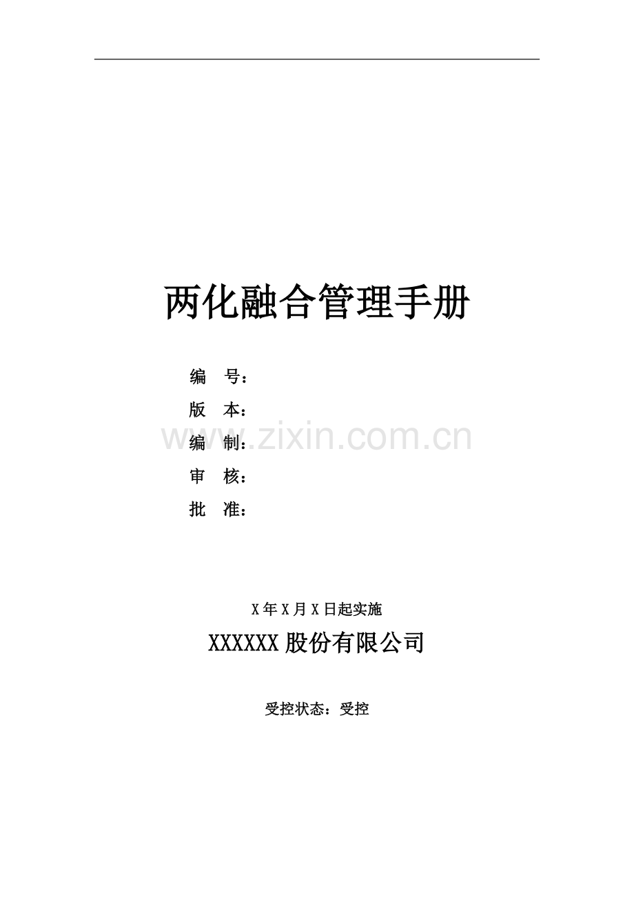 两化融合管理手册.docx_第2页