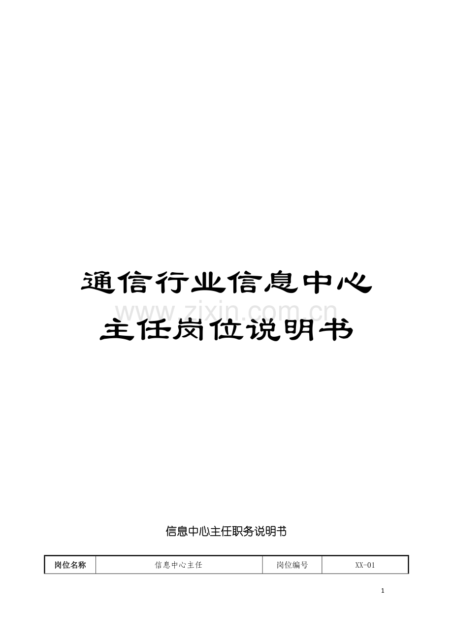 通信行业信息中心主任岗位说明书模板.doc_第1页