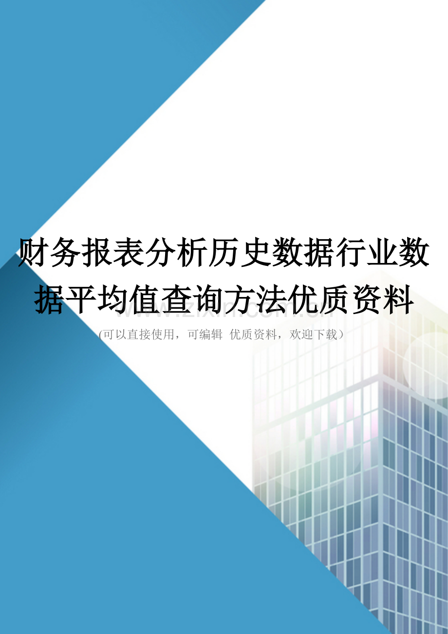 财务报表分析历史数据行业数据平均值查询方法优质资料.doc_第1页