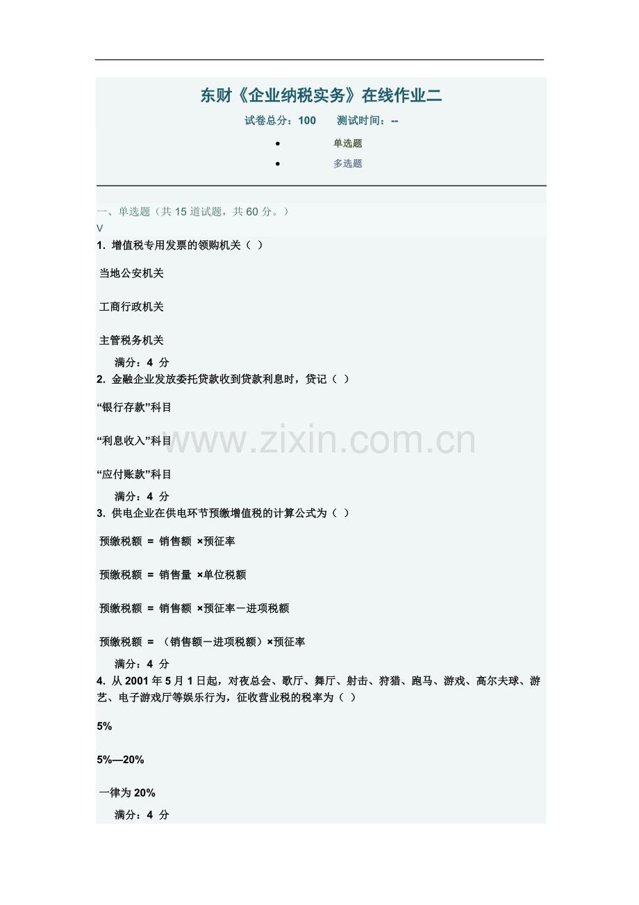 东财《企业纳税实务》在线作业二.doc_第2页