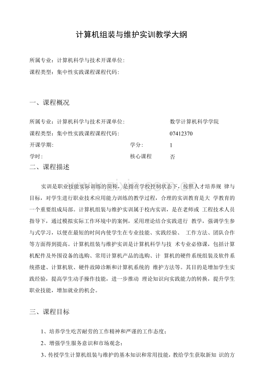 计算机组装与维护实训教学大纲.docx_第1页