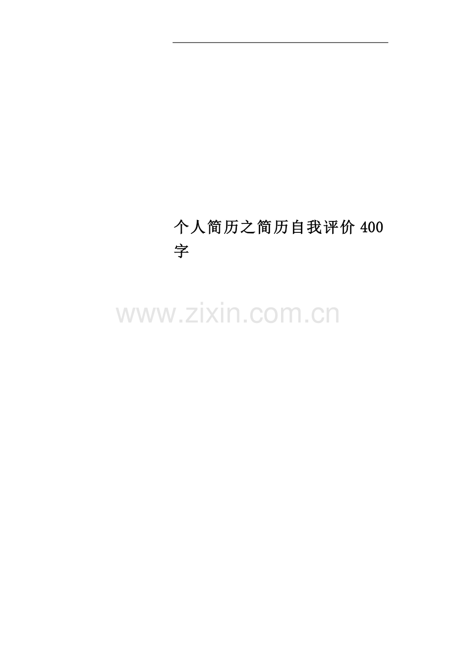 个人简历之简历自我评价400字.docx_第1页