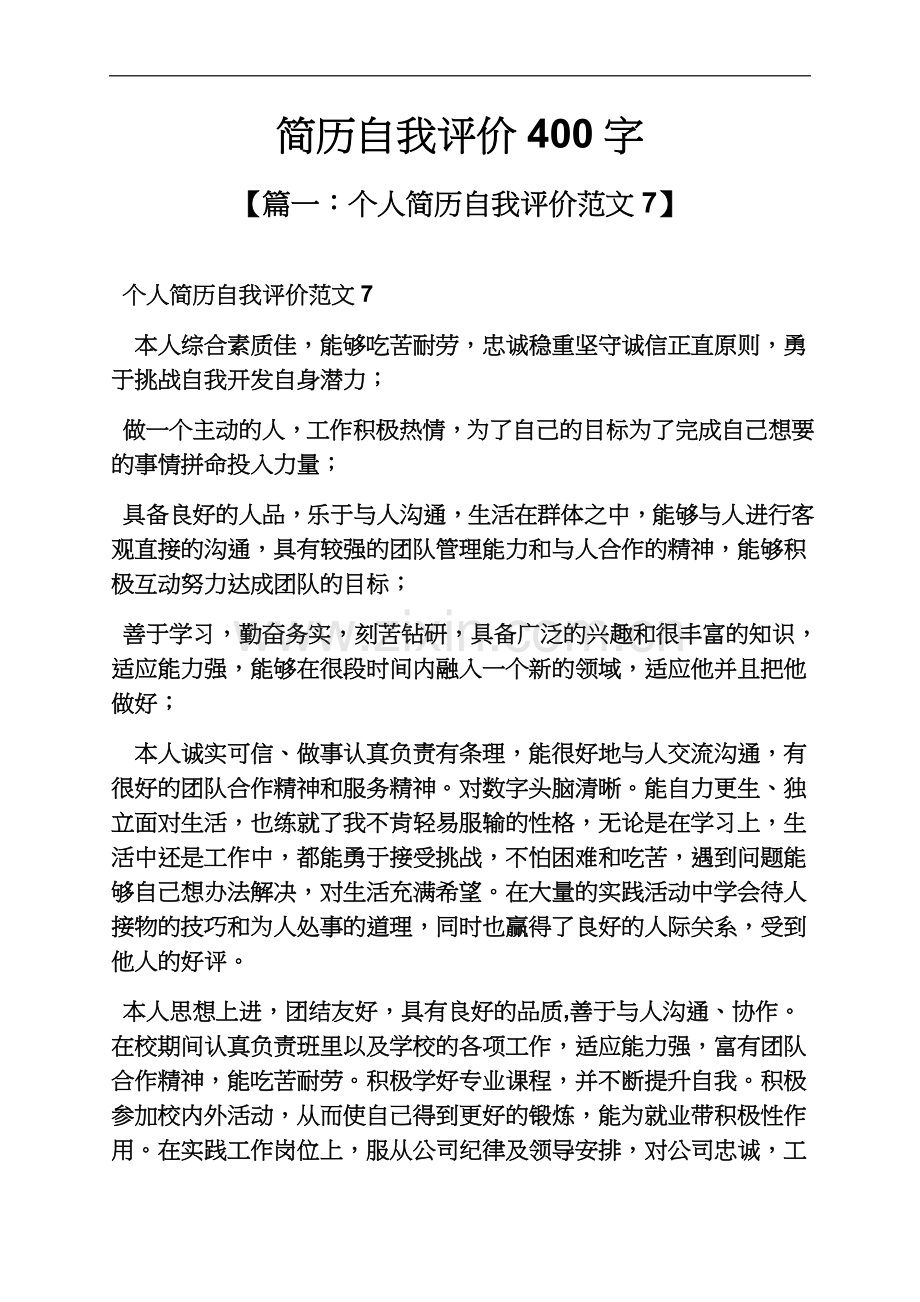 个人简历之简历自我评价400字.docx_第2页