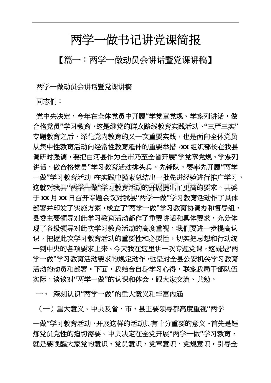 两学一做书记讲党课简报.docx_第2页