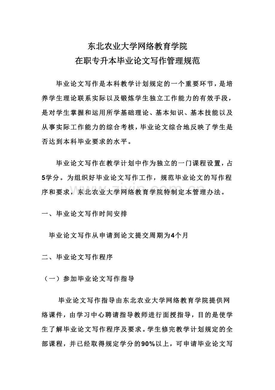 东北农业大学网络教育学院在职专升本毕业论文写作管理规范-杭州学子中心.doc_第2页