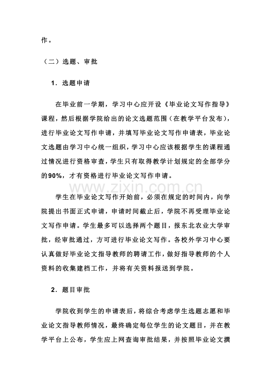 东北农业大学网络教育学院在职专升本毕业论文写作管理规范-杭州学子中心.doc_第3页