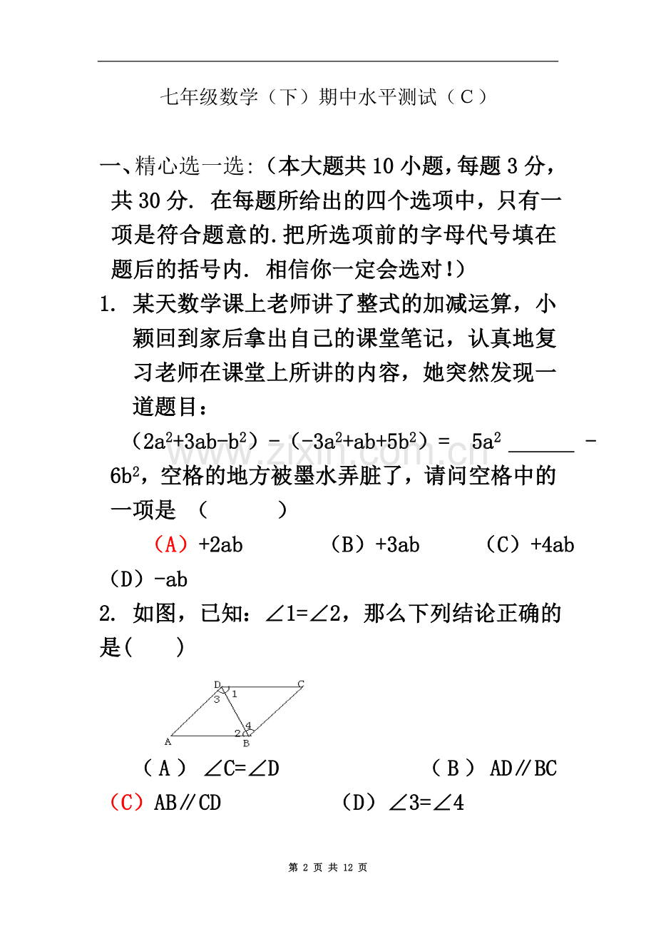 七年级数学(下)期中水平测试(C)-北师版(附答案).doc_第2页