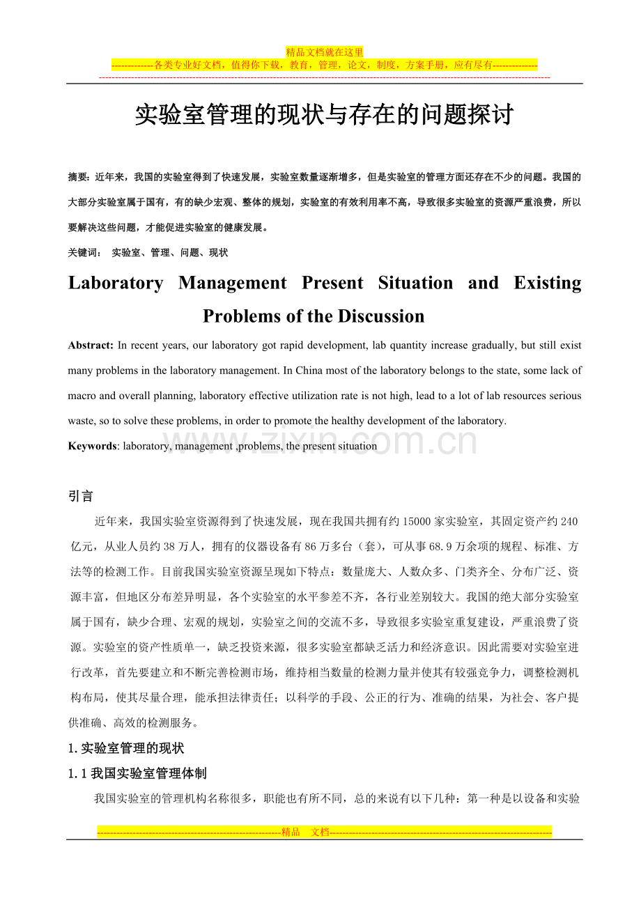 实验室管理的现状与存在的问题.doc_第1页