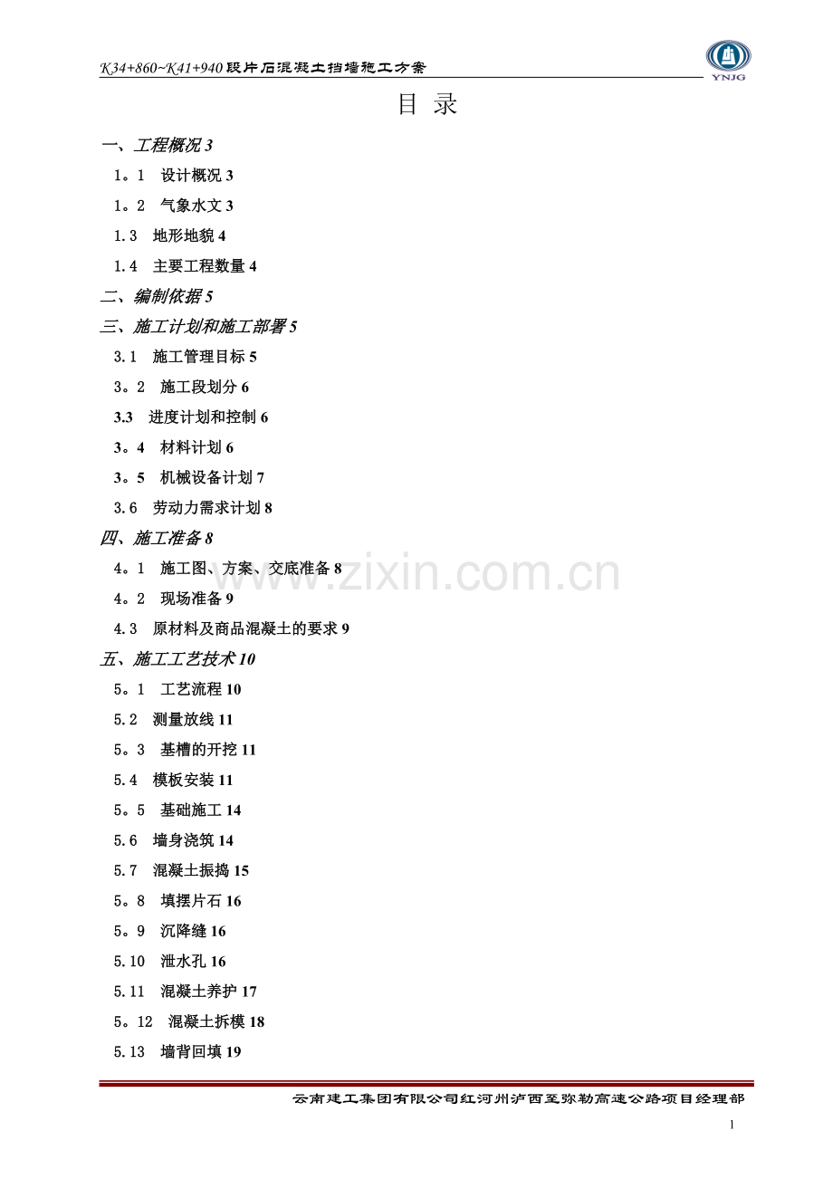 混凝土挡墙专项施工方案试卷教案.doc_第2页