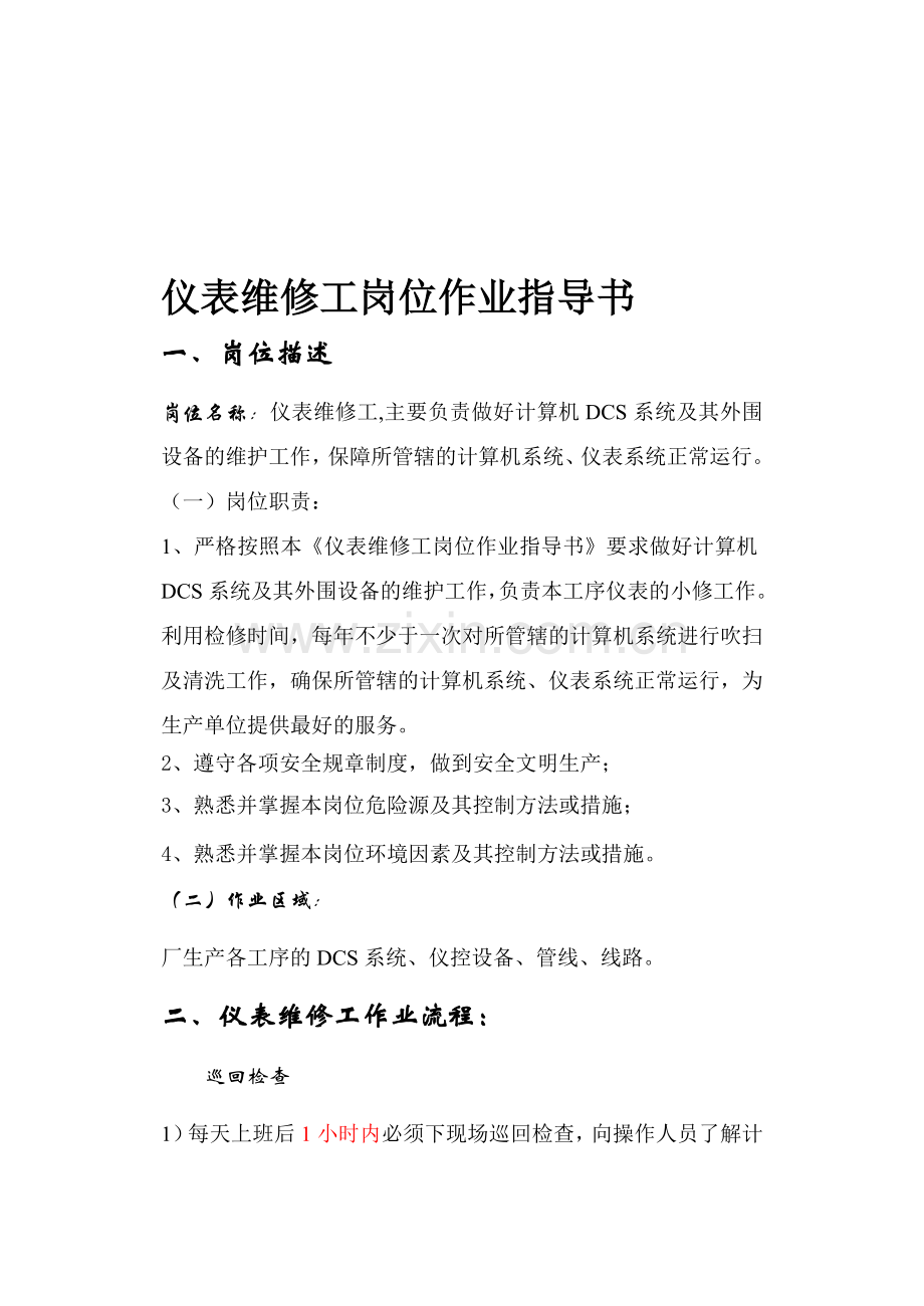 仪表维修工岗位作业指导书.doc_第1页