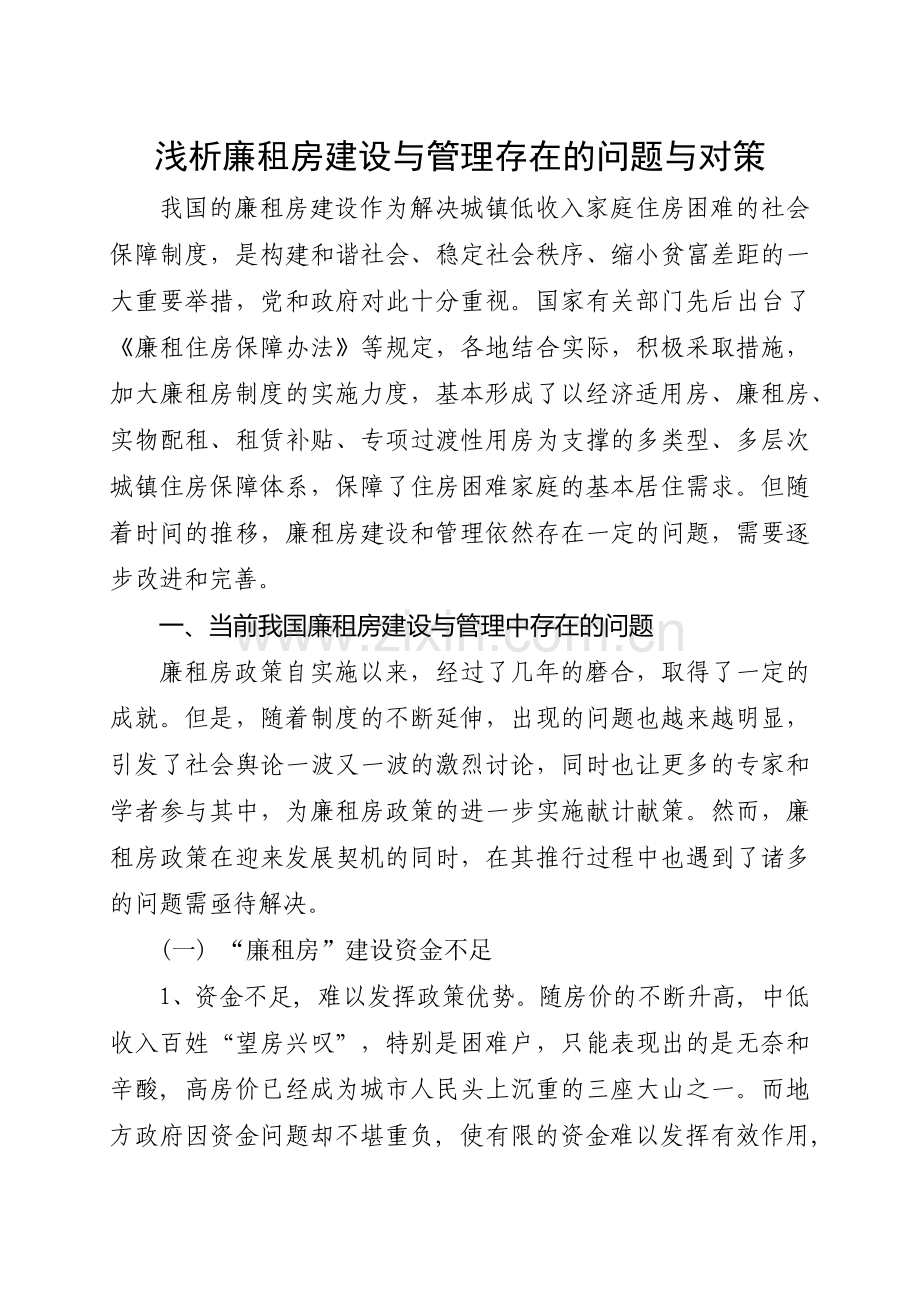 浅析廉租房建设与管理存在的问题与对策.docx_第1页