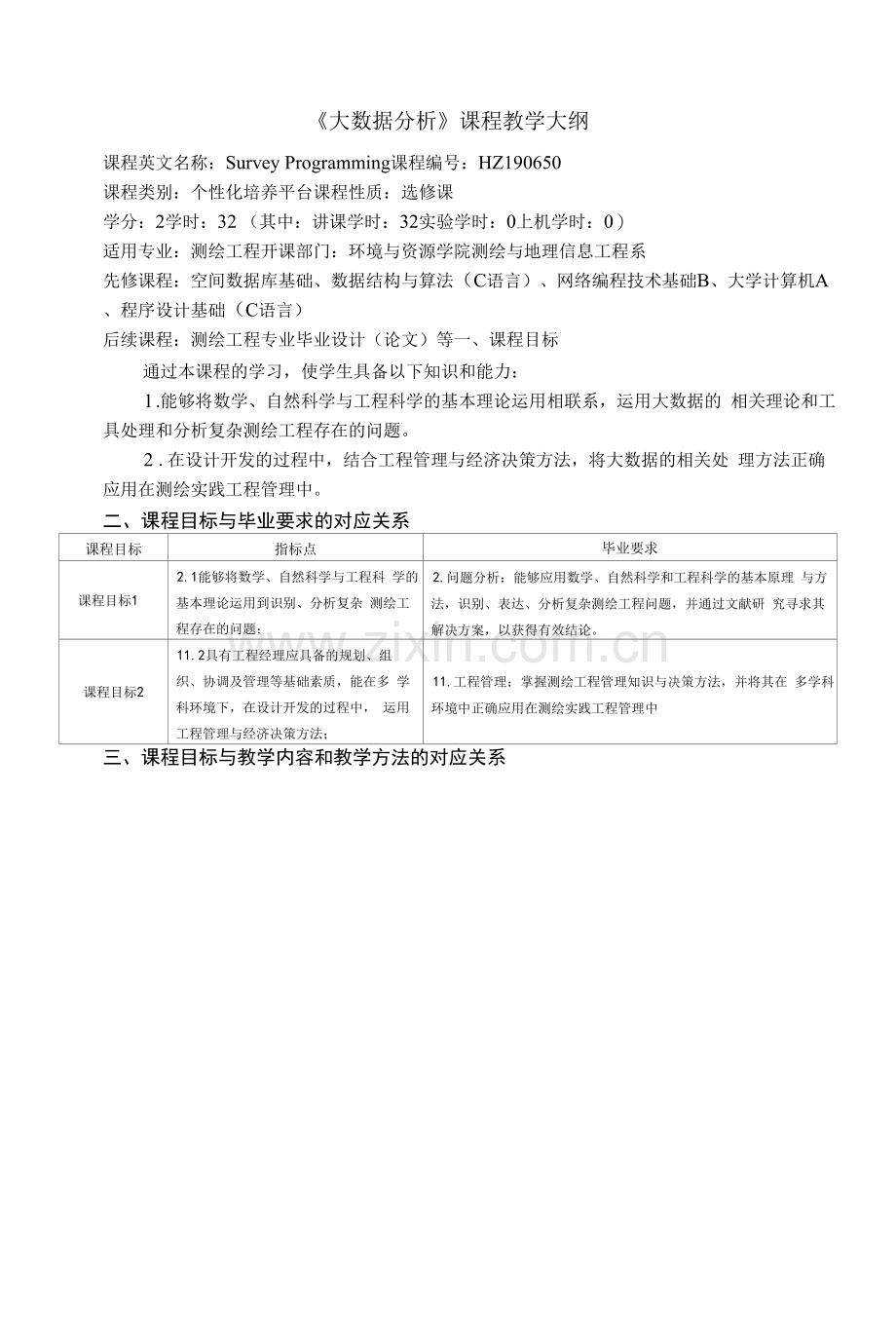 《大数据分析》课程教学大纲.docx_第1页