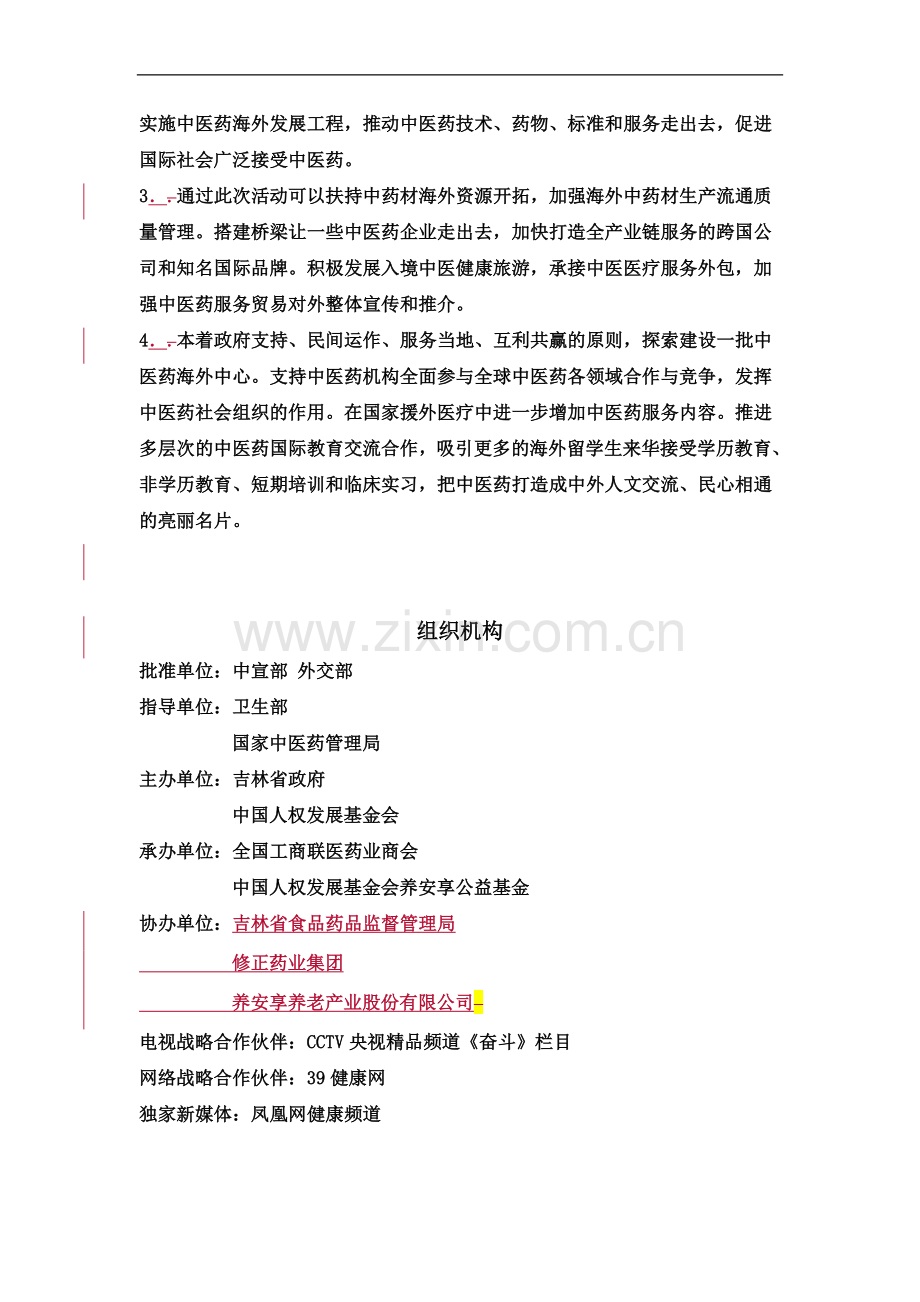 世界中医药发展论坛方案.docx_第3页