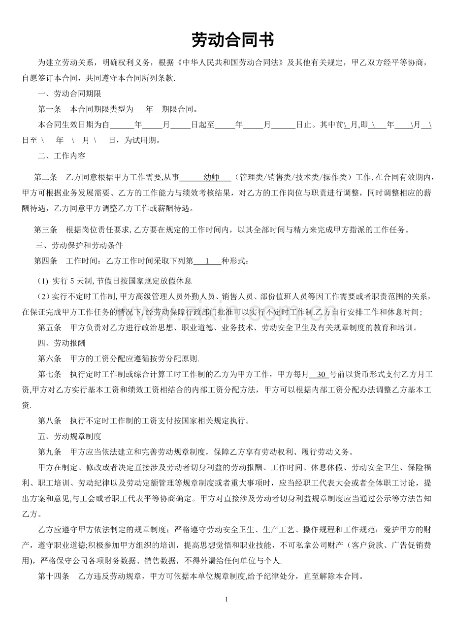 劳动合同书(创培公司)-社保局.doc_第1页