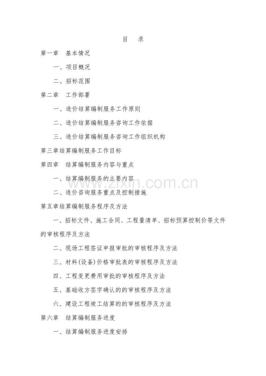 工程结算造价服务方案试卷教案.doc_第1页