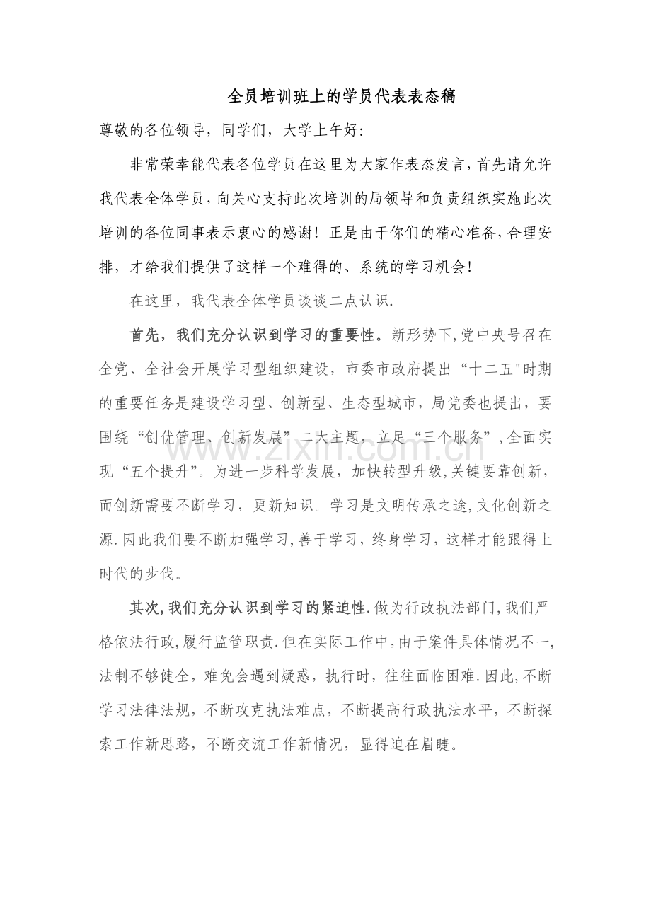 培训班学员代表发言稿71712.doc_第1页