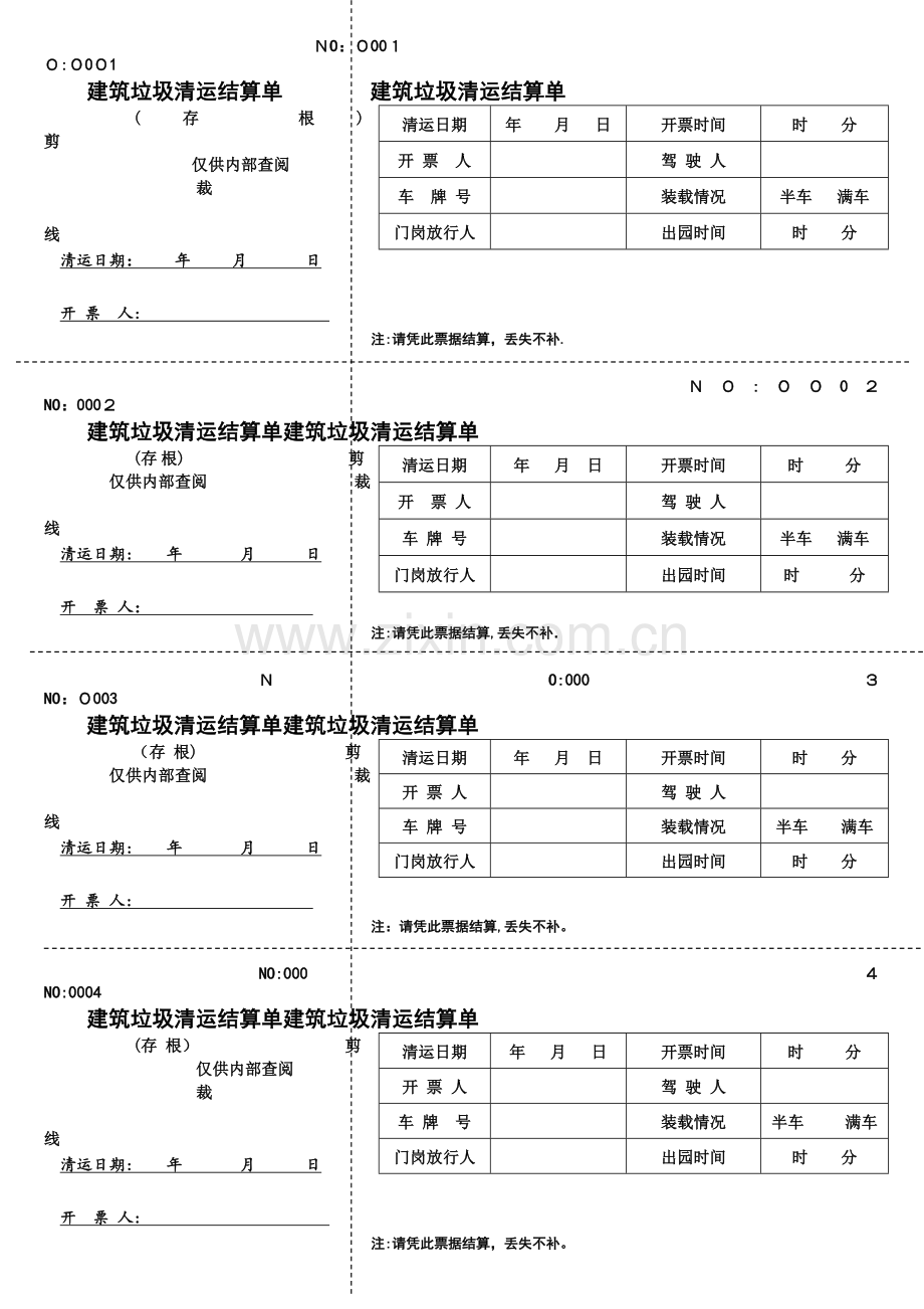 建筑垃圾清运单.doc_第1页